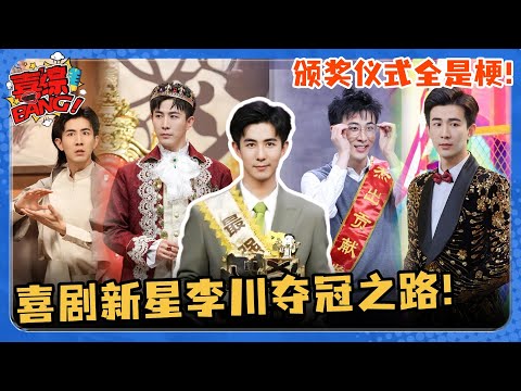 李川卫冕喜剧大会冠军！颁奖仪式超好笑 获奖感言深情表白锤娜丽莎 一口气看完李川本季爆笑名场面！#喜剧大会 #一年一度喜剧大赛 #李川 #轻轻松松喜剧节 #喜人奇妙夜 #搞笑 #小品