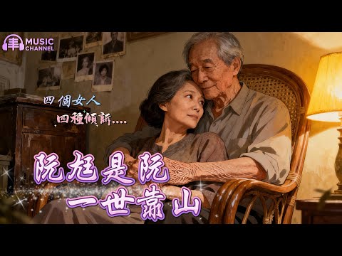 #阮尪是阮一世靠山#尪某情#三部連作之二#四個女人四種傾訴【2025台語流行歌曲】Nice song/いい曲ですね/좋은 노래네요「這是一首唱給老伴的人情歌-你是阮這世人永遠的靠山」#台灣味