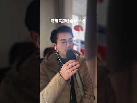 菊花又黄#随拍 #翻唱 #cover