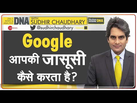 DNA: Google ने खुद माना कि वो लोगों की 'जासूसी' करता है | Sudhir Chaudhary | How Google Spy? | Hindi