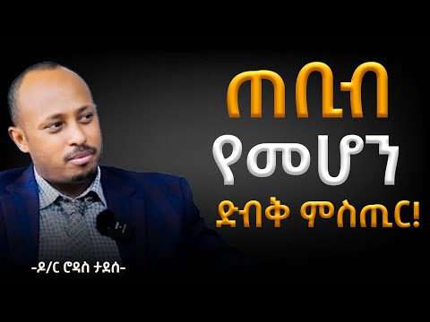 ጠቢብ የመሆን ድብቅ ምስጢር (The Secret of Being Wise) || Dr. Rodas Tadesse | Awtar