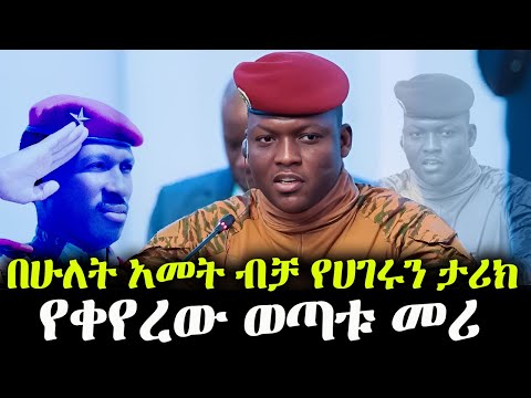 ለካስ በአንድ ሰው ምክኒያት ሀገር ይቀየራል!