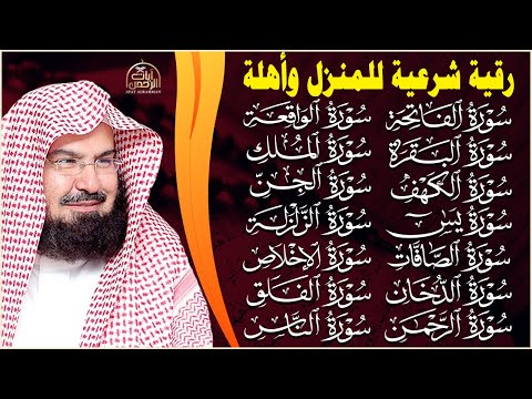 رقية البيت طاردة الشياطين   سورة الفاتحة البقرة الكهف يس الواقعة الرحمن الملك الصافات الدخان الجن