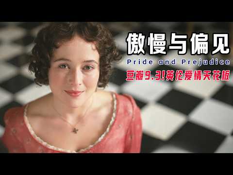 一口气看完95版《傲慢与偏见》：达西先生湿透衬衫告白！班内特家五姐妹的婚姻困局，BBC神还原奥斯汀笔下英国乡村爱情！
