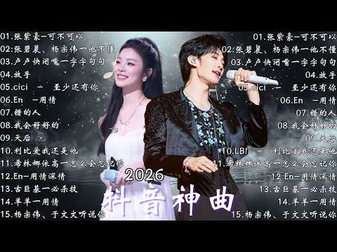 KKBOX華語單曲排行週榜 💥 2026 二月新歌  愛就一個字，若月亮没来，花海，最偉大的作品，Letting Go ,王嘉尔、Eric 周興哲、林俊傑 JJ Lin,G E M 鄧紫棋