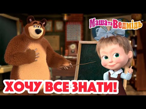 Маша та Ведмідь 👱‍♀️🐻 Хочу все знати! 📚 Збірник серій для всієї родини 🎬 Маша и Медведь
