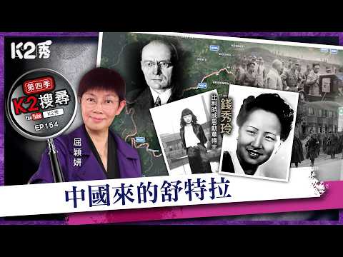 【K2秀】【K2搜尋丨第四季】EP154：錢秀玲——中國來的舒特拉