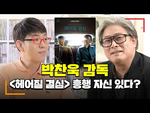 박찬욱이 직접 밝히는 박찬욱 영화들 비화 [인터뷰 2부]