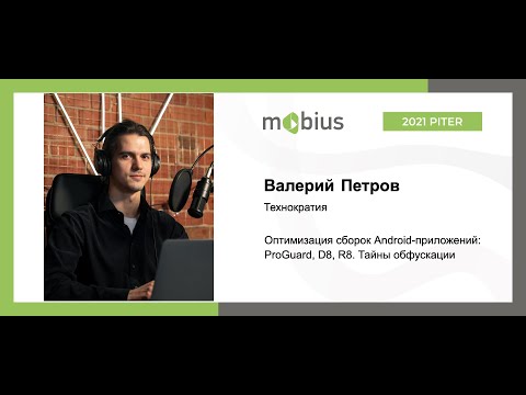 Валерий Петров — Оптимизация сборок Android-приложений: ProGuard, D8, R8. Тайны обфускации