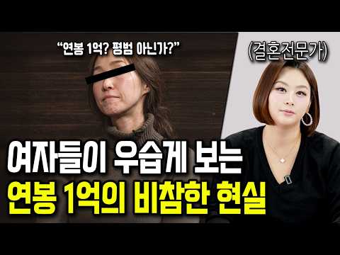 요즘 여자들이 연봉 1억을 우습게 보는 이유