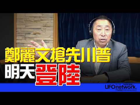 '26.04.06【觀點│唐湘龍時間】鄭麗文搶先川普！明天登陸！