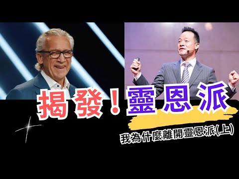 我為什麼離開靈恩派? 揭發「先知性預言」真相!  #先知  #白話福音