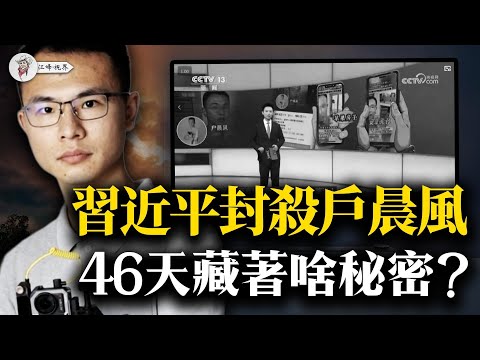 戶晨風9月被封,央視11月才點名---46天發生了什麼?《法治在線》稱比刑事犯更危險;三個案例放一起,最後一刀砍向誰?【江峰視界20251107第224期】