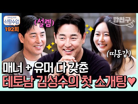 [#밥친구] 하는 말마다 전부 멘트 성수기! 연애 고수 김성수의 첫 소개팅💞   l 신랑수업 192회