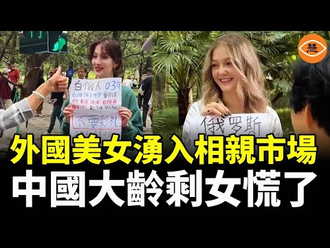 外國美女湧入中國搶親 大齡剩女徹底慌了！中國男人翻身了？