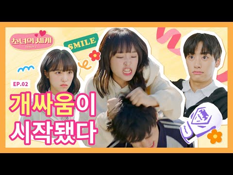 [SUB] 윗반놈들과의 전쟁이 시작됐다 [소녀의 세계2] - EP.2