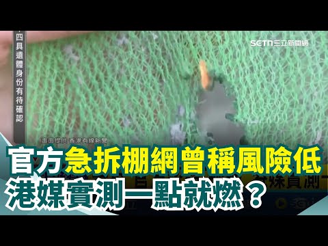 宏福苑146罹難! 港民求究責大火被抓 逾40失聯仍未尋獲! 前議員張錦雄也遭逮 官方急拆棚網曾稱風險低? 港媒實測卻一點就燃?｜三立新聞網 SETN.com
