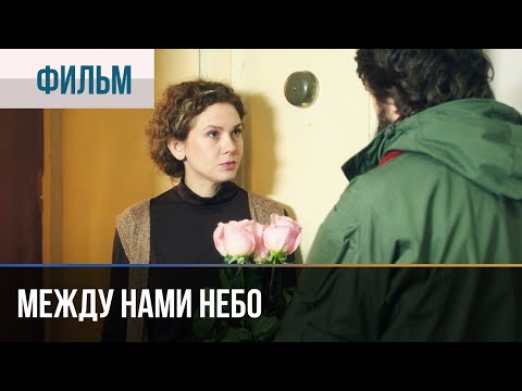 ▶️ Между нами небо - Мелодрама | Фильмы и сериалы - Русские мелодрамы