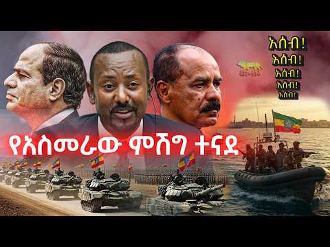 ግብፅ ሻዕቢያን የመሰዋት በግ ልታደርግ ነው? | "ቀይ ባህርን ውሰዱና አባይን ልቀቁ!" | ለኢትዮጵያ የተላከው ሚስጥራዊ ደብዳቤ | የኢሳያስ የሰቆቃ ጩኸት