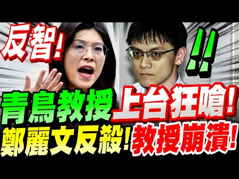 [Full Subtitles] Professor Qingniao takes the stage and launches a fierce attack! He's utterly de...