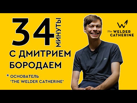 34 minutes with Dmitry Borodai, founder of The Welder Catherine || What's changed in a year