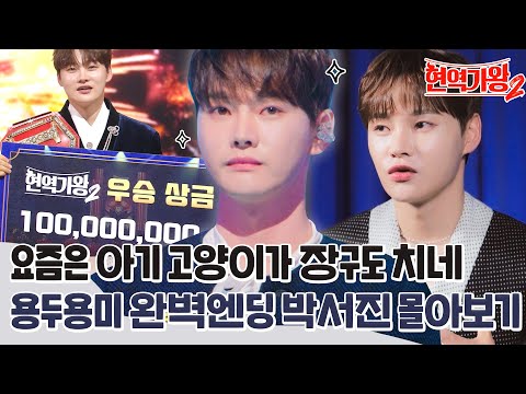 [박서진 몰아보기] 땡이 있어 딩동댕 있다↗ 현역가왕 1등을 손에 쥔 박서진 완벽 엔딩 서사 몰아보기 #현역가왕2