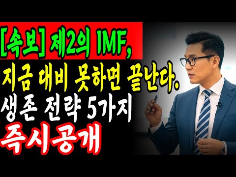 제2의 IMF는 이미 시작되었습니다! 지금 반드시 알아야 할 생존 수칙 5가지 | 노후준비 오디오북