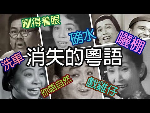 《消失的粵語》威廉夜冷 Ep 66 - Forgotten Cantonese Slang
