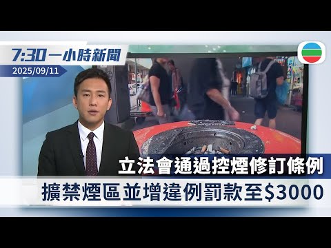 無綫7:30一小時新聞：立法會通過控煙修訂條例　擴禁煙區並增罰款｜美據報擬更嚴格限制引入中國藥物　分析料衝擊美製藥產業｜香港新聞｜無綫新聞｜TVB News｜2025/09/11