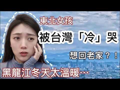 東北女孩被台灣「冷」哭，想回老家？！  黑龍江冬天太溫暖       【繁中字幕】   SN:2022033