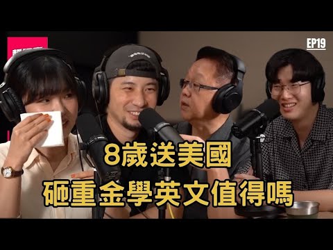 哭成這樣！可惜小時候我多看好你 擔心小孩英文不好的父母必看【超認真無限公司】EP19