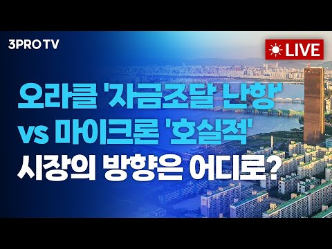 [25.12.18. 오전 방송 전체보기] 오라클 '자금조달 난항'에 AI 기술주 일제히 하락.. 테슬라 '영업정지' 우려까지