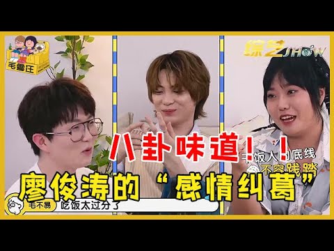 🐕 《毛雪汪》毛不易不小心说漏嘴，廖俊涛的“感情纠葛”，李雪琴在线吃瓜！