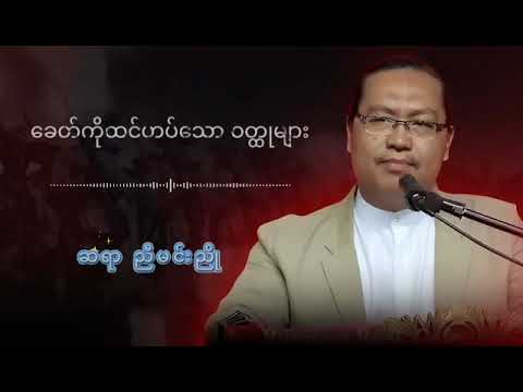 ခေတ်ကိုထင်ဟပ်သော ဝတ္ထုများ#ဆရာညီမင်းညို #စာပေဟောပြောပွဲ #စာပေ