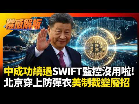 西方SWIFT金融監控沒用啦！數位人民幣繞道打臉，老美制裁變廢招，北京穿防彈衣你怎麼打？#環球大戰線 #寰宇新聞