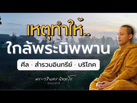 The Balance of Dharma: The Cause Leading Closer to Nirvana | Phra Warin Nittaro | December 15, 20...