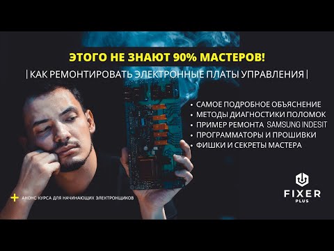 Ремонт электронных модулей бытовой техники Подробный видео урок с практикой Как понять что сломалось