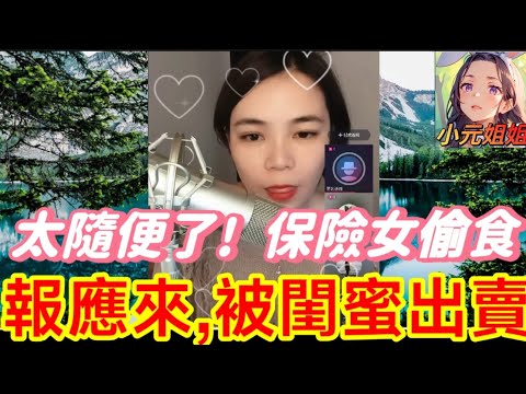 太隨便了! 保險女偷食,被閨蜜出賣😂 #小元姐姐 #廣東話 #小元情感分享 r45ab 3 24 NO B