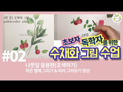 수채화 초보자를 위한 그림 수업02- 나뭇잎응용,열매 그리기 /물고기아트/Application of leaves and drawing of mini fruit/watercolor