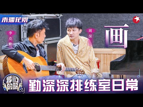 勤深深排练室未播片段！周深李克勤改编邓紫棋小甜歌,两位对唱更是甜上加甜！#我们的歌 未播花絮