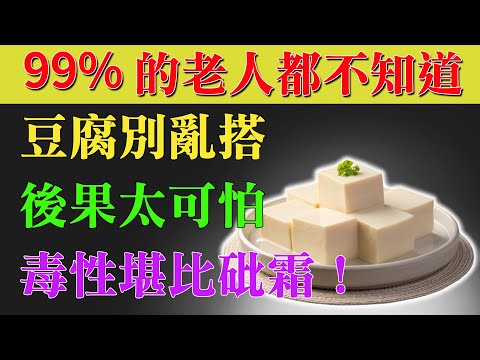豆腐禁忌大公開！這種食物別和豆腐同吃，長者健康必看！