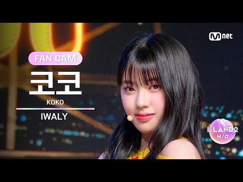 [I-LAND2/6회 FANCAM] 코코 KOKO ♬IWALY @Part.2 진출전