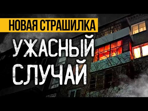 Это МРАЧНАЯ Страшная ИСТОРИЯ На Ночь, Которая Вас ПОТРЯСЕТ До ГЛУБИНЫ ДУШИ! Ужасы. Мистика