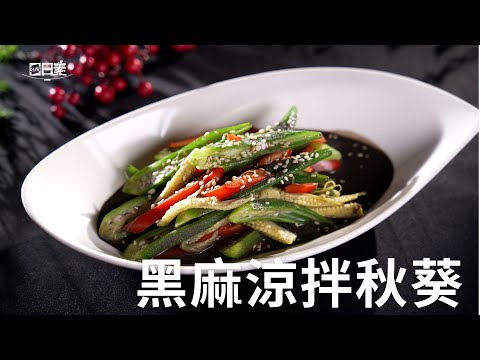 【365日日素 健康自己煮】 黑麻涼拌秋葵 | 今日主廚﹕陳彥志 20250106