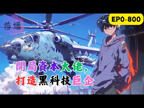 【黑科技制霸+祖國騰飛】陸淵17歲那年，突然覺醒了一塊只有他能看見的神秘面板！在能源、信息、生物、工程、材料等五大領域，只要閱讀和思考，以及實驗和實踐，就能積累經驗，然後突破能力等級！#改装