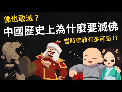 佛也敢滅? 中國歷史上為什麼要滅佛? 當時佛教有多可惡!?