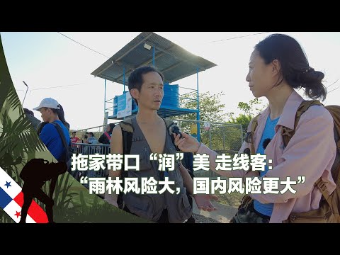 拖家带口“润”美 走线客：“雨林风险大，国内风险更大”