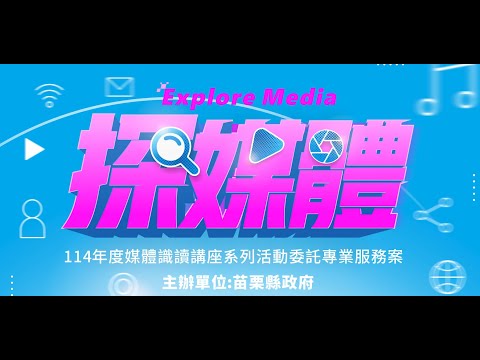 2025媒體識讀 CH3公用頻道推廣