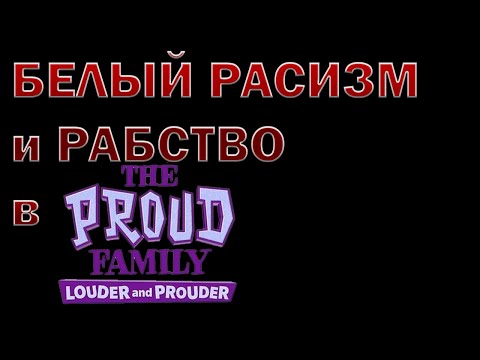 Гордая семья и повесточка для юной аудитории