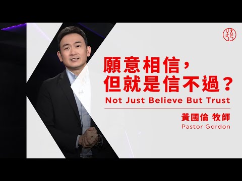 【願意相信，但就是信不過？Not Just Believe But Trust】黃國倫牧師 Pastor Gordon